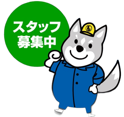 スタッフ募集中